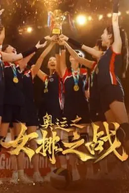 奥运之女排之战