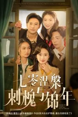 七零涅槃刺槐与锦年