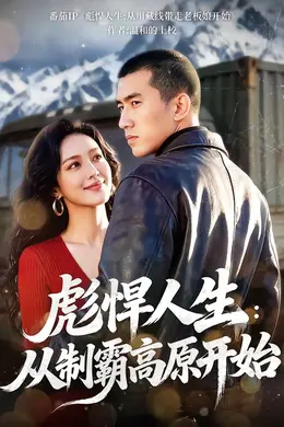 彪悍人生：从制霸高原开始