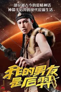 我的男友是后羿