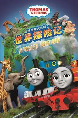 托马斯大电影之世界探险记