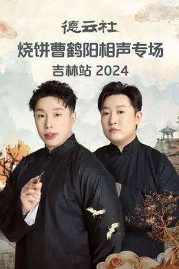 德云社烧饼曹鹤阳相声专场吉林站 2024