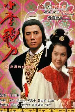 小李飞刀之多情剑客