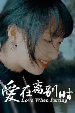爱在离别时2024