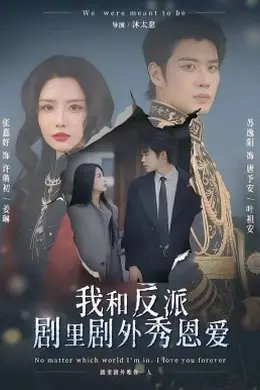 我和反派剧里剧外秀恩爱