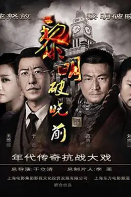 黎明破晓前2015