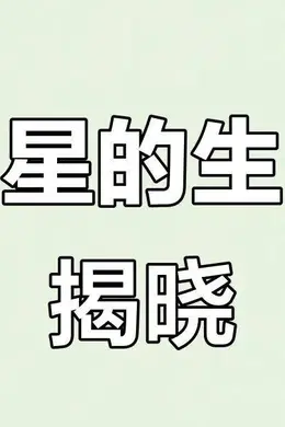 【2025.10.17】鞠婧祎400多天没剧?周柯宇和包上恩?刘宇私下性格?艺人或者孩子出生日期?吴签和赵丽颖?主持人沈凌结婚?