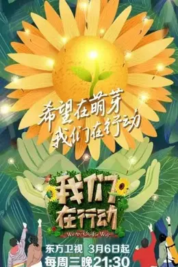 我们在行动第三季