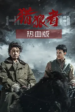猎狼者（热血版）