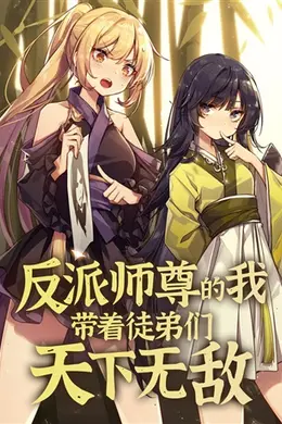 反派师尊的我带着徒弟们天下无敌