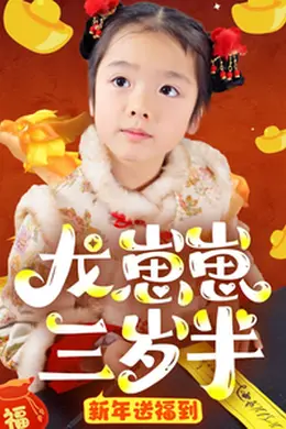 龙崽崽三岁半新年送福到