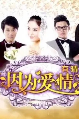 因为爱情有晴天