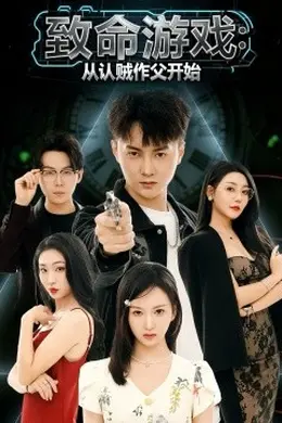 致命游戏从认贼作父开始