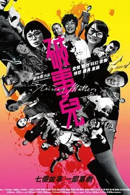 破事儿2007