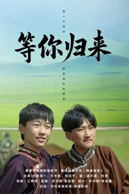 等你归来