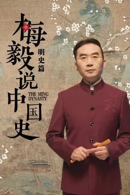 梅毅说中国史明史篇