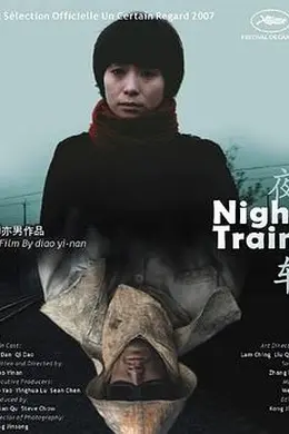 夜车2007