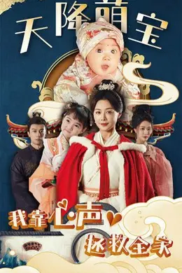 天降萌宝我靠心声拯救全家