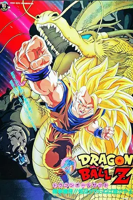 龙珠Z剧场版13：龙拳爆发!! 悟空舍我其谁