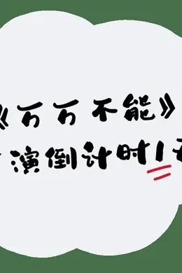 倒计时1天!|“你说我容易吗”之《万万不能》即将迎来首演