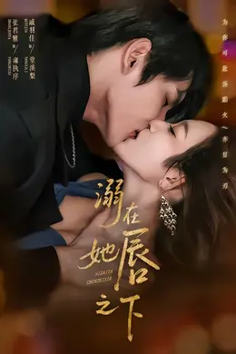 溺在她唇之下