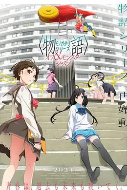 物语系列外传季  怪物季