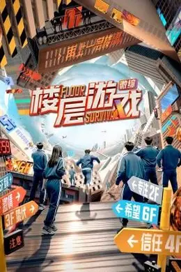 楼层游戏​