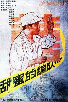 甜蜜的编队