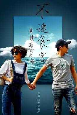 爱情面对大海：不速食客