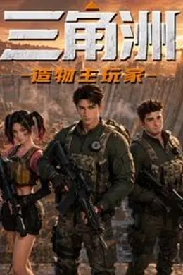 三角洲：造物主玩家