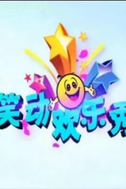 笑动欢乐秀2019
