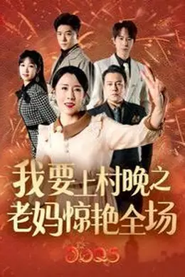 我要上村晚之老妈惊艳全场
