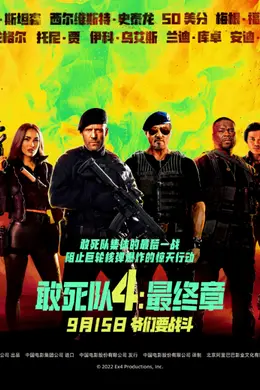 新片丨《敢死队4》:壮士暮年,还不退休?