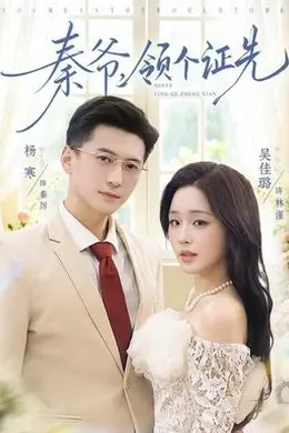 秦爷，领个证先
