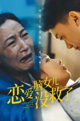 恋爱脑女儿没救了