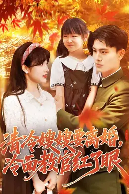 清冷嫂嫂要离婚冷面教官红了眼