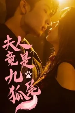 夫人竟是九尾狐