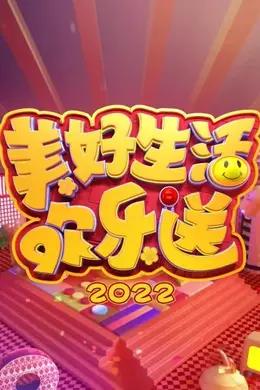 美好生活欢乐送 2022