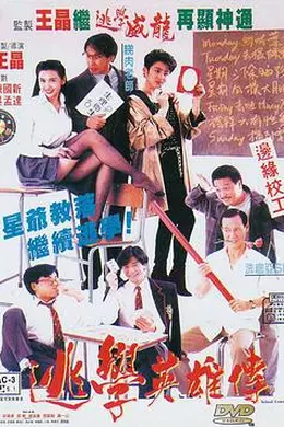 逃学英雄传