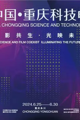 新质生产力对影视行业意味着什么丨重庆科技电影周沙龙