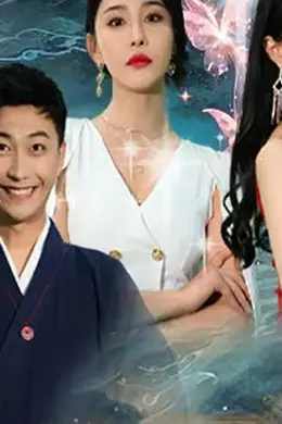 高手下山，退婚九个未婚妻
