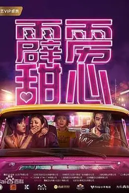 霹雳甜心