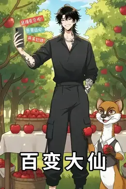 百变大仙