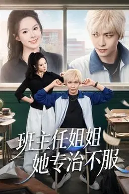 班主任姐姐她专治不服