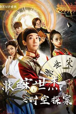 状王宋世杰之时空探案