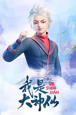 我是大神仙第一季
