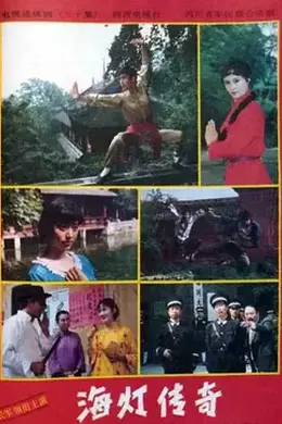 海灯传奇