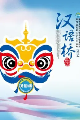 汉语桥 2024