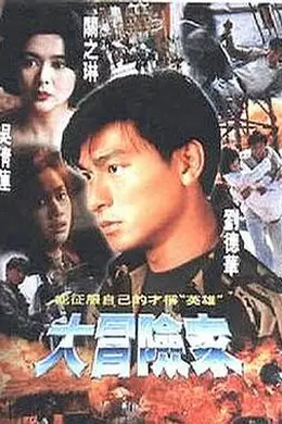 大冒险家国语