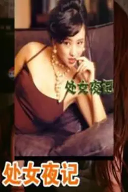 处女夜记